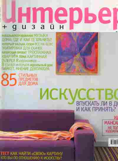 Журнал Интерьер+дизайн Май 2001, 51-919, Баград.рф